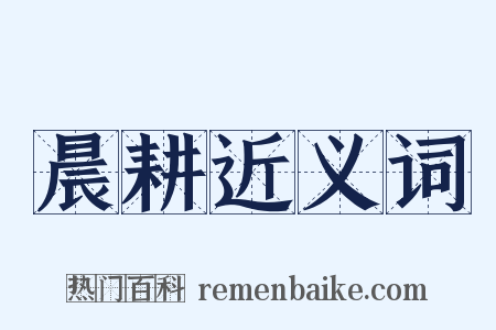 晨耕近义词是什么意思的图片